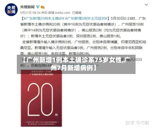 【广州新增1例本土确诊系75岁女性,广州7月新增病例】
