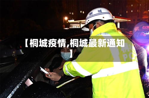 【桐城疫情,桐城最新通知】-第2张图片
