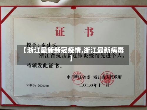 【浙江最新新冠疫情,浙江最新病毒】-第3张图片