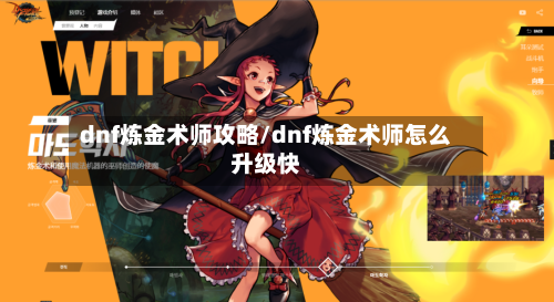 dnf炼金术师攻略/dnf炼金术师怎么升级快-第3张图片
