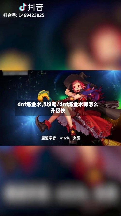 dnf炼金术师攻略/dnf炼金术师怎么升级快-第2张图片