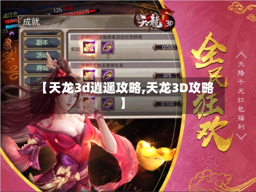 【天龙3d逍遥攻略,天龙3D攻略】-第3张图片