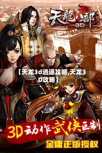 【天龙3d逍遥攻略,天龙3D攻略】-第2张图片