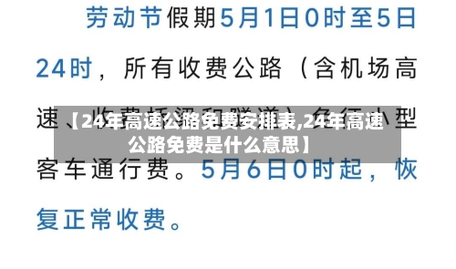 【24年高速公路免费安排表,24年高速公路免费是什么意思】