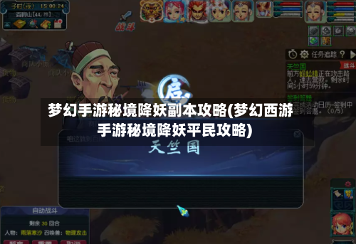 梦幻手游秘境降妖副本攻略(梦幻西游手游秘境降妖平民攻略)