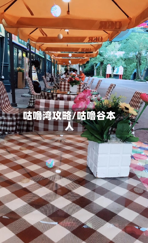 咕噜湾攻略/咕噜谷本人
