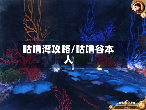 咕噜湾攻略/咕噜谷本人-第3张图片