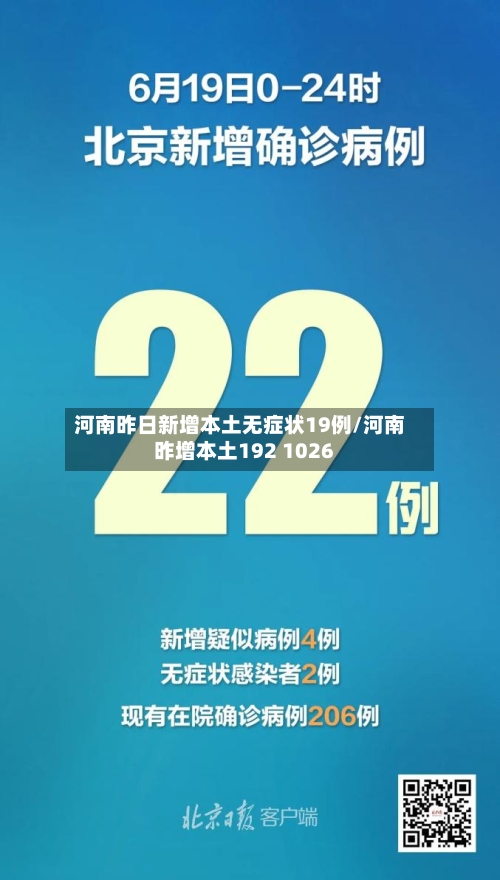 河南昨日新增本土无症状19例/河南昨增本土192 1026