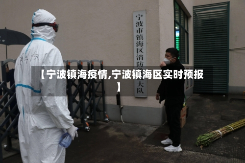 【宁波镇海疫情,宁波镇海区实时预报】-第2张图片