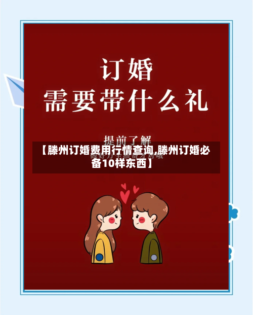 【滕州订婚费用行情查询,滕州订婚必备10样东西】-第2张图片