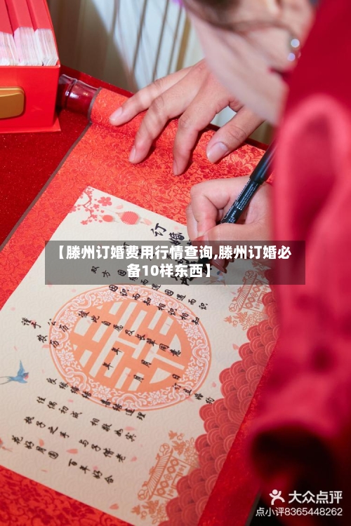【滕州订婚费用行情查询,滕州订婚必备10样东西】
