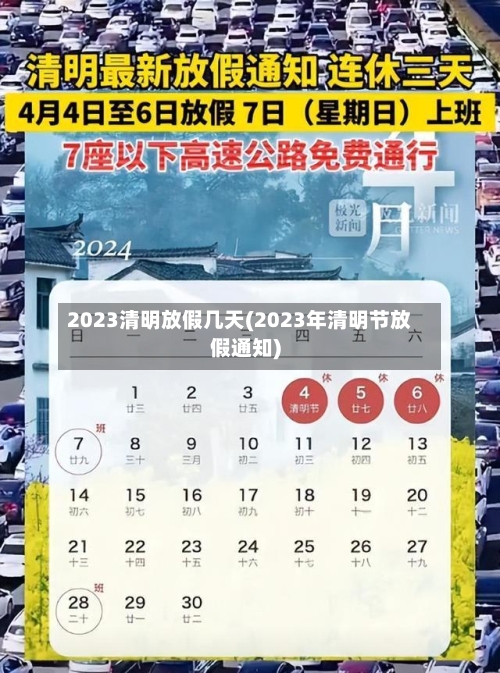 2023清明放假几天(2023年清明节放假通知)