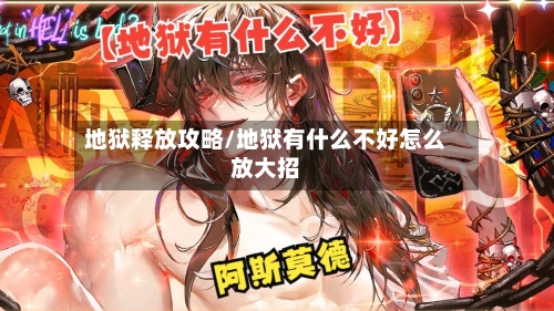 地狱释放攻略/地狱有什么不好怎么放大招