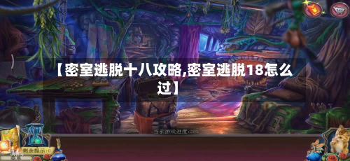 【密室逃脱十八攻略,密室逃脱18怎么过】