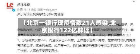 【北京一银行现疫情致21人感染,北京银行122亿辟谣】-第2张图片