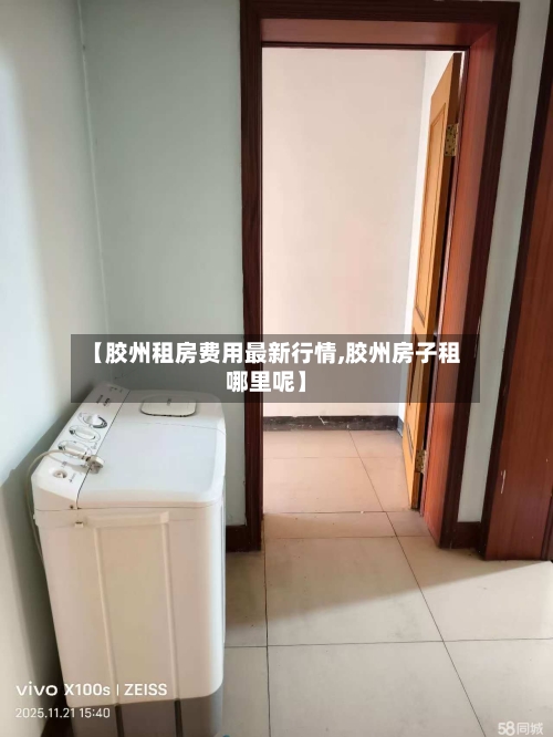 【胶州租房费用最新行情,胶州房子租哪里呢】-第2张图片