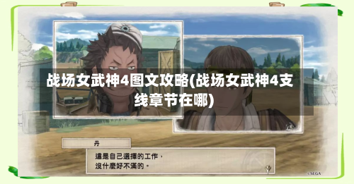 战场女武神4图文攻略(战场女武神4支线章节在哪)