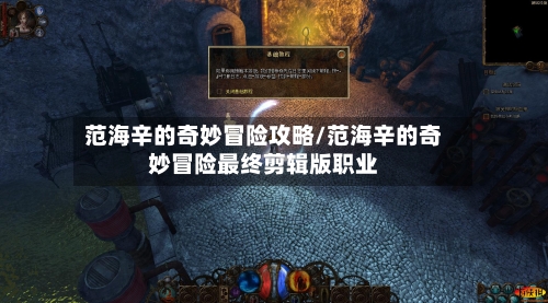 范海辛的奇妙冒险攻略/范海辛的奇妙冒险最终剪辑版职业-第2张图片