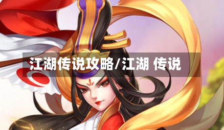 江湖传说攻略/江湖 传说-第2张图片