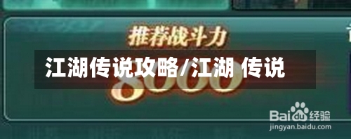 江湖传说攻略/江湖 传说