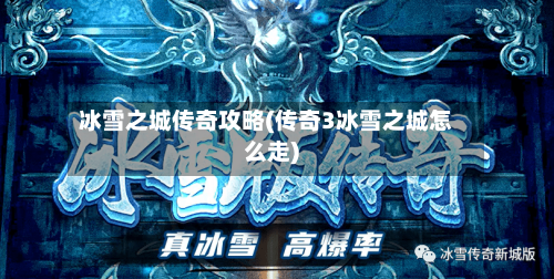 冰雪之城传奇攻略(传奇3冰雪之城怎么走)-第3张图片