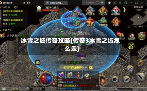冰雪之城传奇攻略(传奇3冰雪之城怎么走)-第2张图片