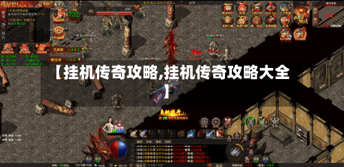 【挂机传奇攻略,挂机传奇攻略大全】-第2张图片