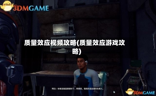 质量效应视频攻略(质量效应游戏攻略)