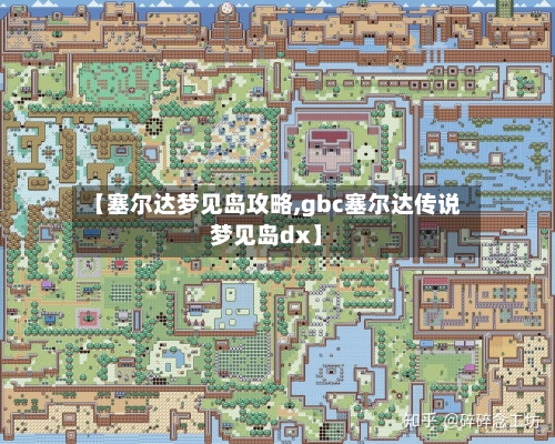 【塞尔达梦见岛攻略,gbc塞尔达传说梦见岛dx】-第3张图片
