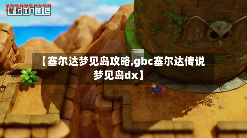 【塞尔达梦见岛攻略,gbc塞尔达传说梦见岛dx】