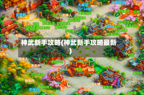 神武新手攻略(神武新手攻略最新)