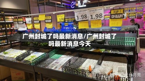 广州封城了吗最新消息/广州封城了吗最新消息今天-第2张图片