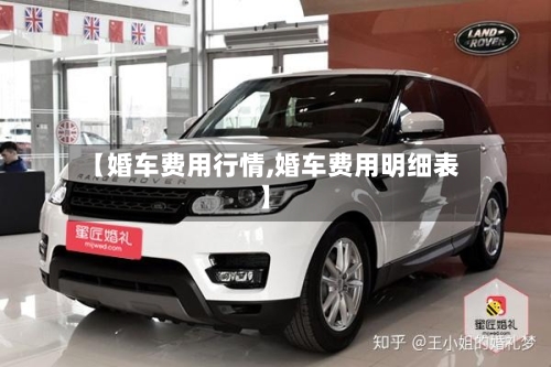 【婚车费用行情,婚车费用明细表】-第2张图片