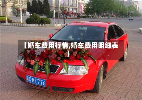 【婚车费用行情,婚车费用明细表】-第3张图片