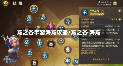 龙之谷手游海龙攻略/龙之谷 海龙