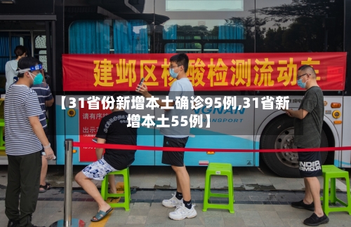 【31省份新增本土确诊95例,31省新增本土55例】