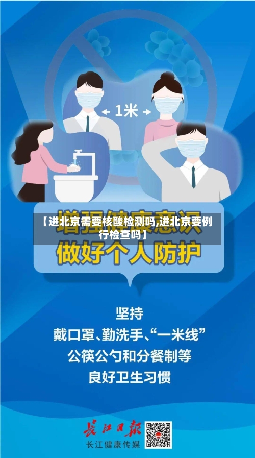 【进北京需要核酸检测吗,进北京要例行检查吗】
