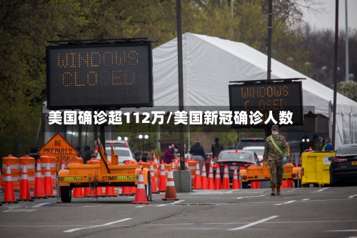美国确诊超112万/美国新冠确诊人数-第2张图片