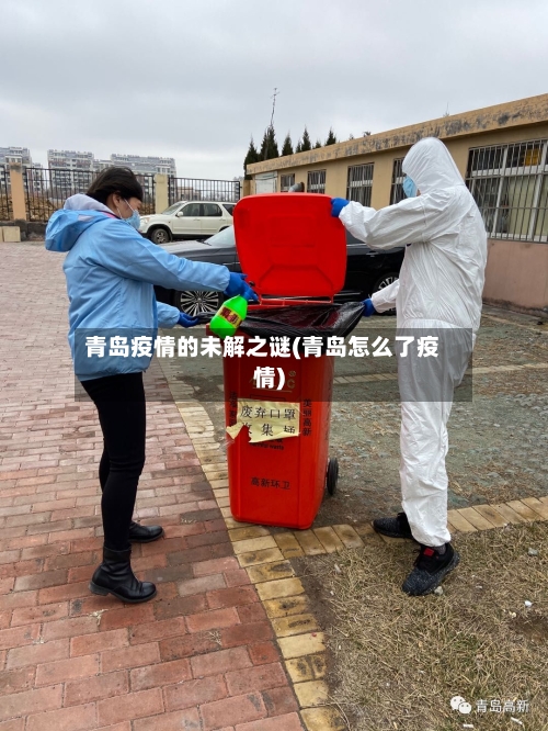 青岛疫情的未解之谜(青岛怎么了疫情)-第3张图片