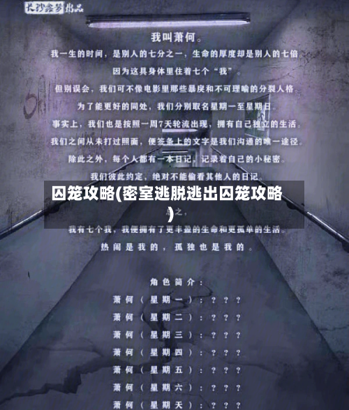 囚笼攻略(密室逃脱逃出囚笼攻略)-第3张图片