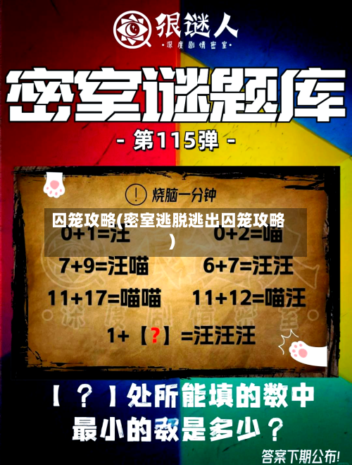 囚笼攻略(密室逃脱逃出囚笼攻略)-第2张图片