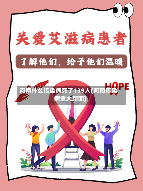 河南什么传染病死了139人(河南传染病重大新闻)-第2张图片