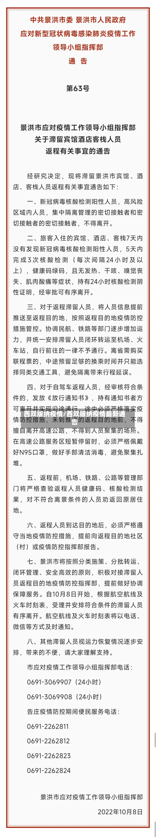 西双版纳疫情/西双版纳疫情最新通告-第2张图片