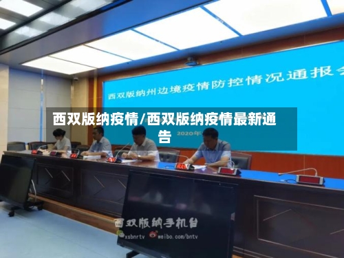 西双版纳疫情/西双版纳疫情最新通告