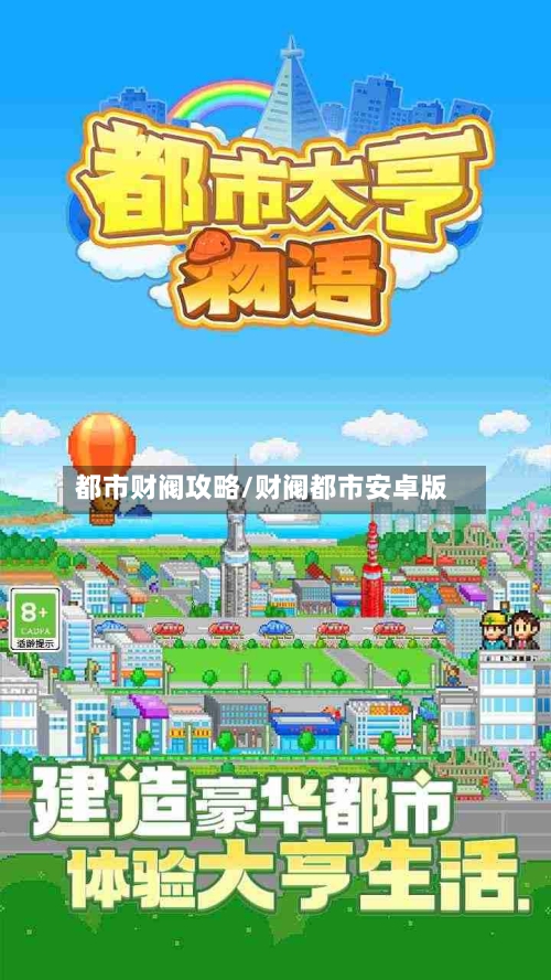 都市财阀攻略/财阀都市安卓版