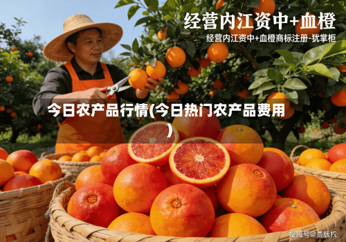 今日农产品行情(今日热门农产品费用)-第2张图片