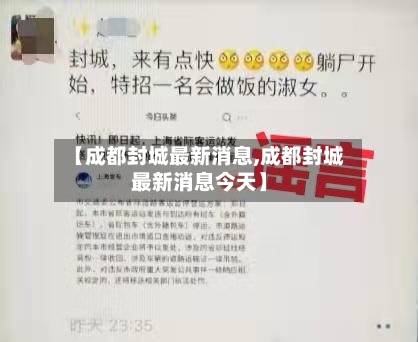 【成都封城最新消息,成都封城最新消息今天】