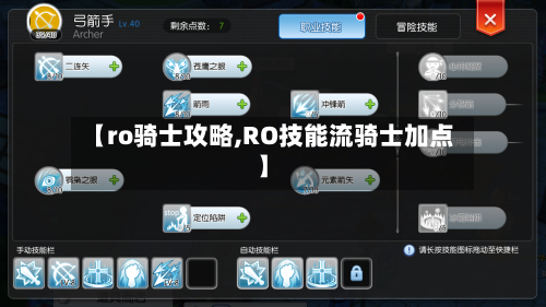 【ro骑士攻略,RO技能流骑士加点】-第2张图片