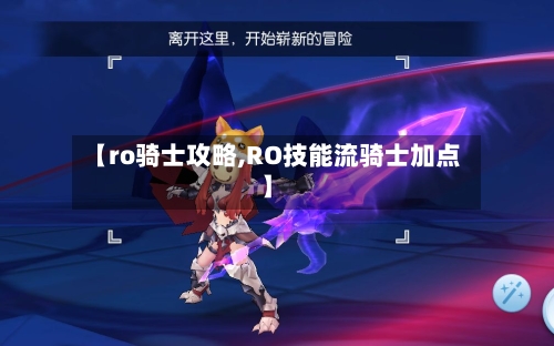【ro骑士攻略,RO技能流骑士加点】