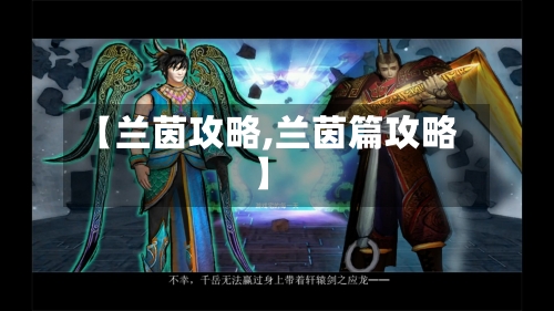 【兰茵攻略,兰茵篇攻略】